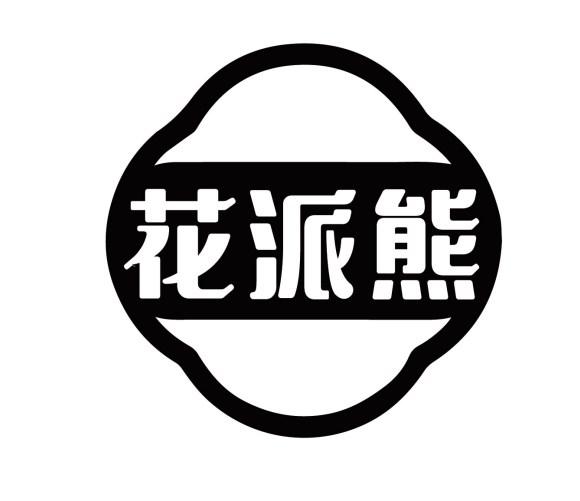 花派熊