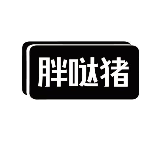 胖哒猪