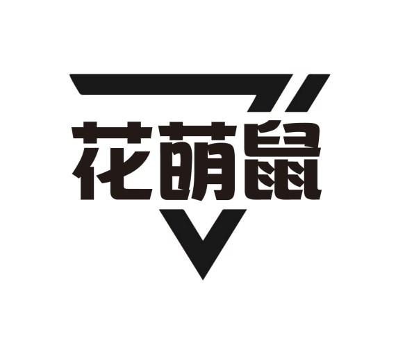 花萌鼠