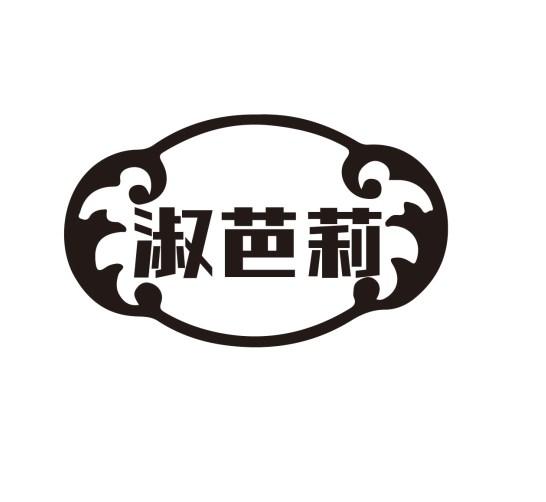 淑芭莉
