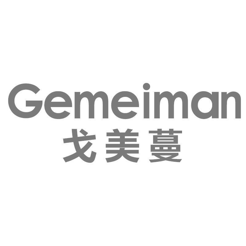 戈美蔓