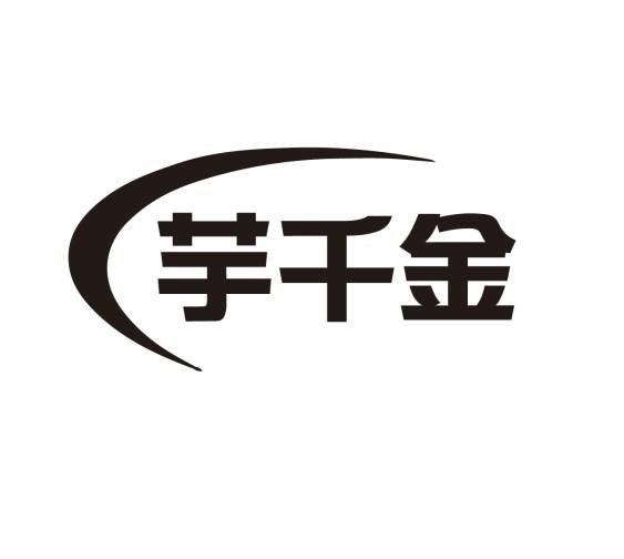 芋千金