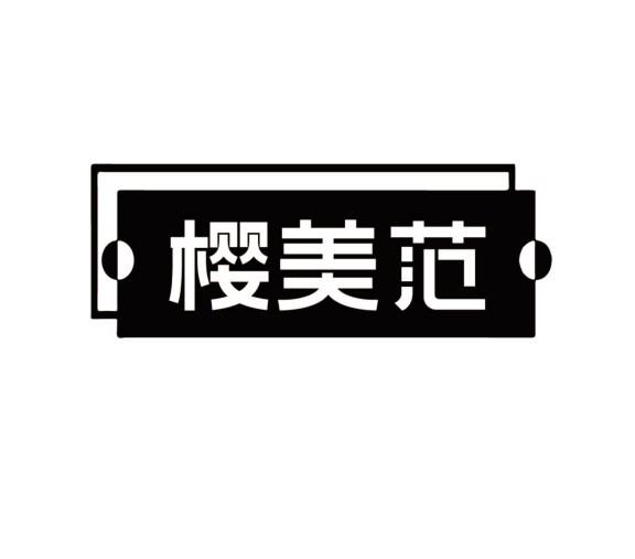 樱美范