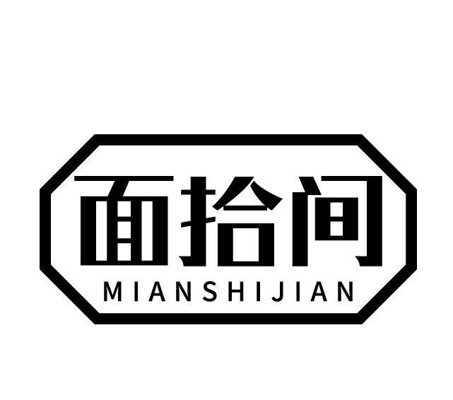 面拾间