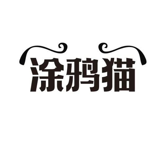 涂鸦猫