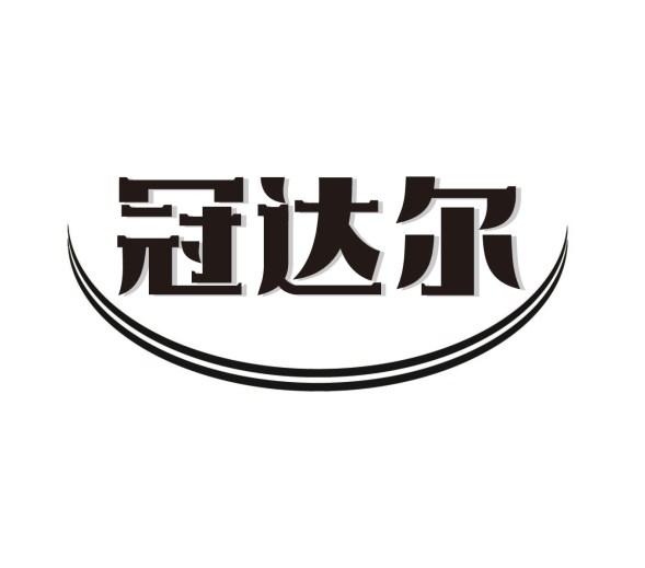 冠达尔