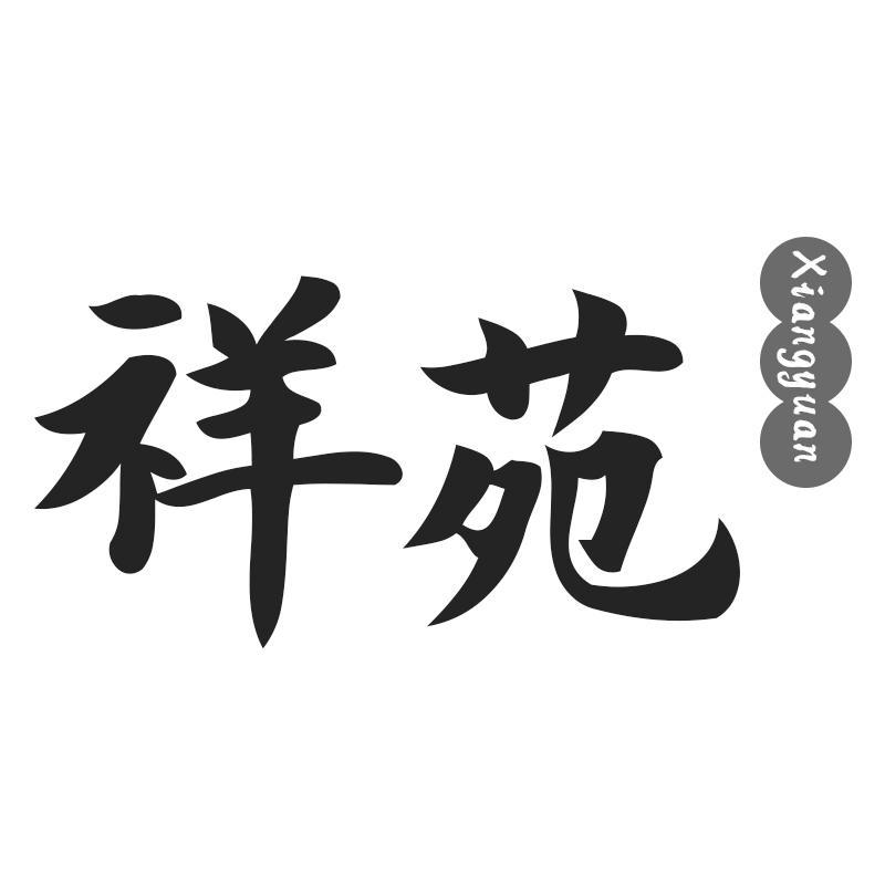 祥苑