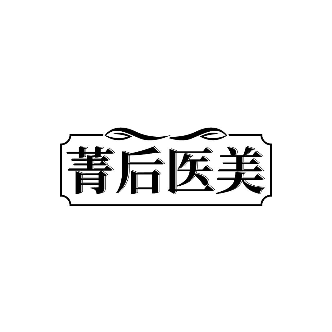 菁后医美