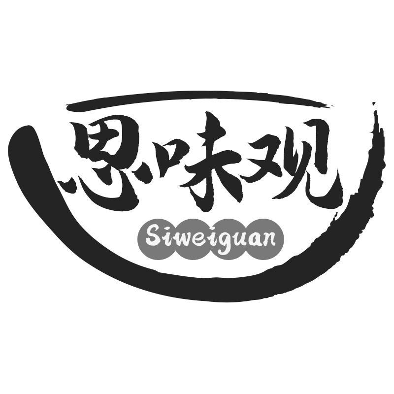 思味观