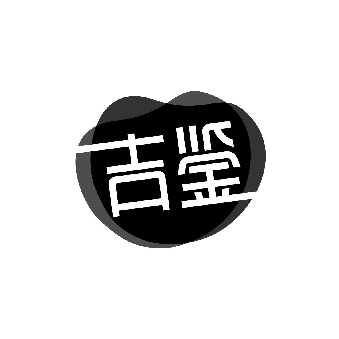 吉鉴