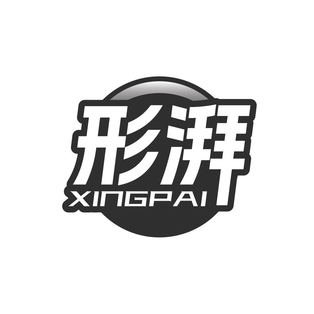 形湃 XINGPAI