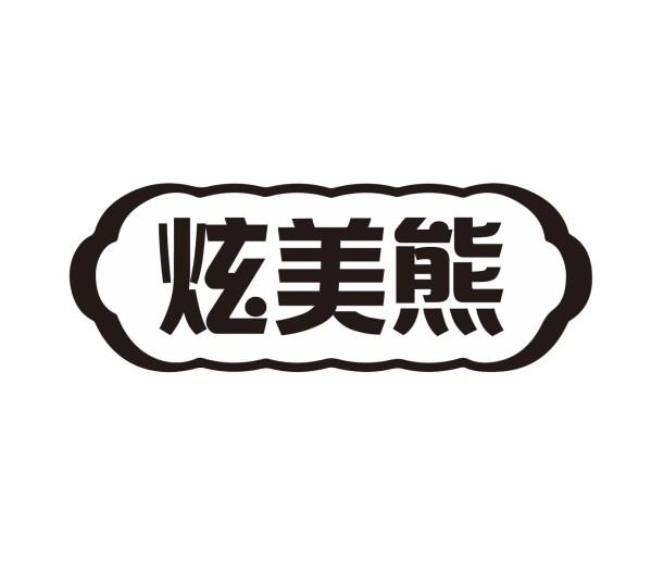 炫美熊