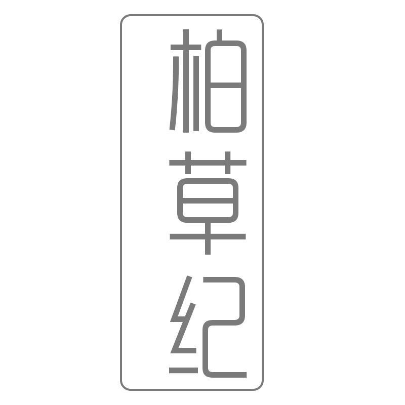 柏草纪