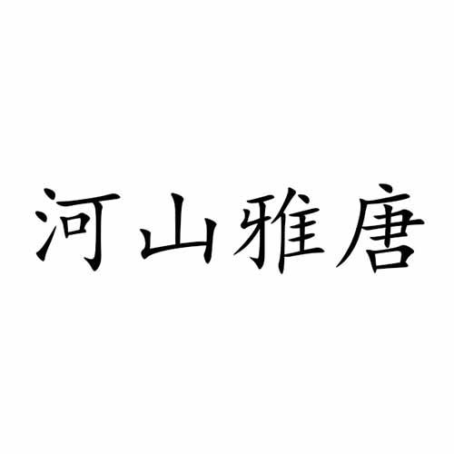 河山雅唐