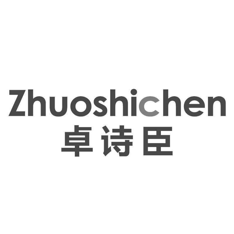 卓诗臣