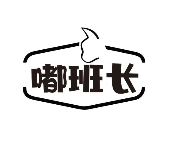 嘟班长