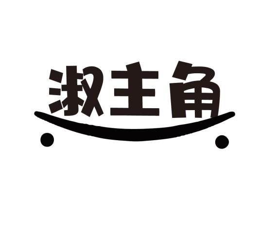 淑主角