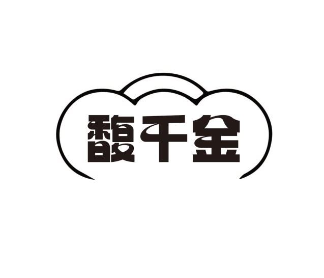 馥千金