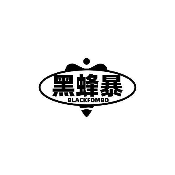 黑蜂暴 BLACKFOMBO