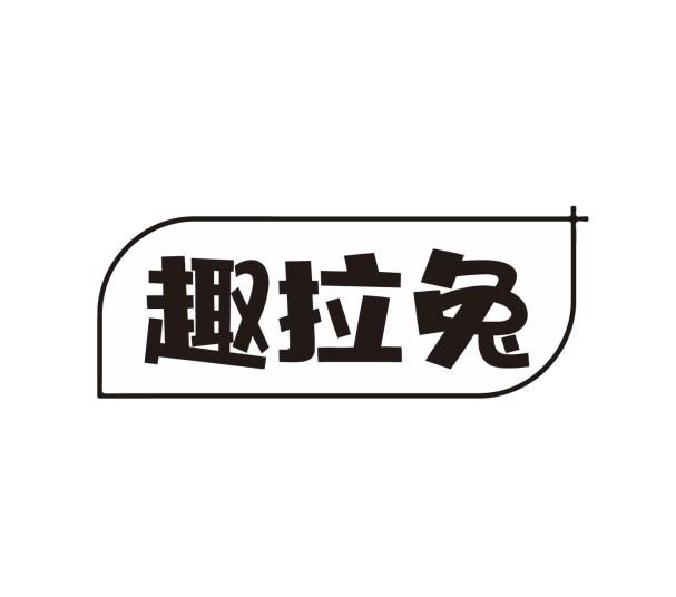 趣拉兔
