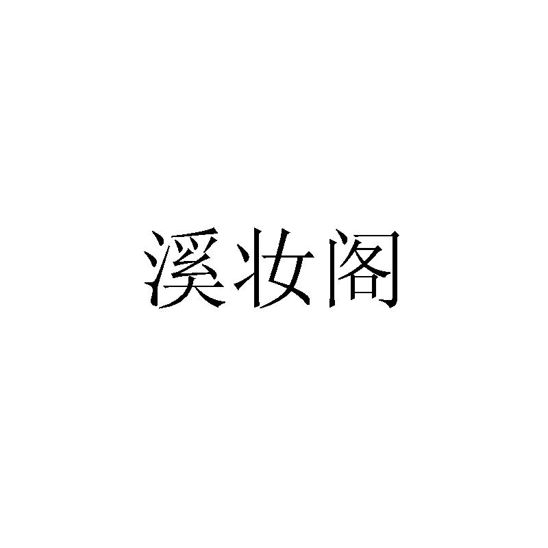 溪妆阁