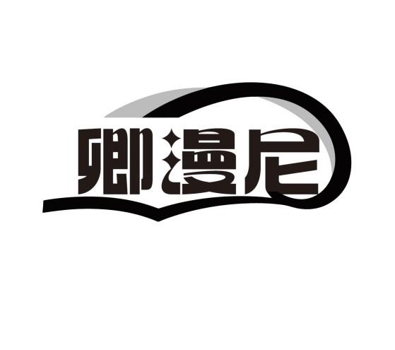 卿漫尼