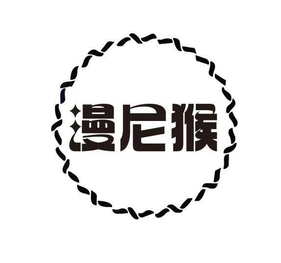 漫尼猴