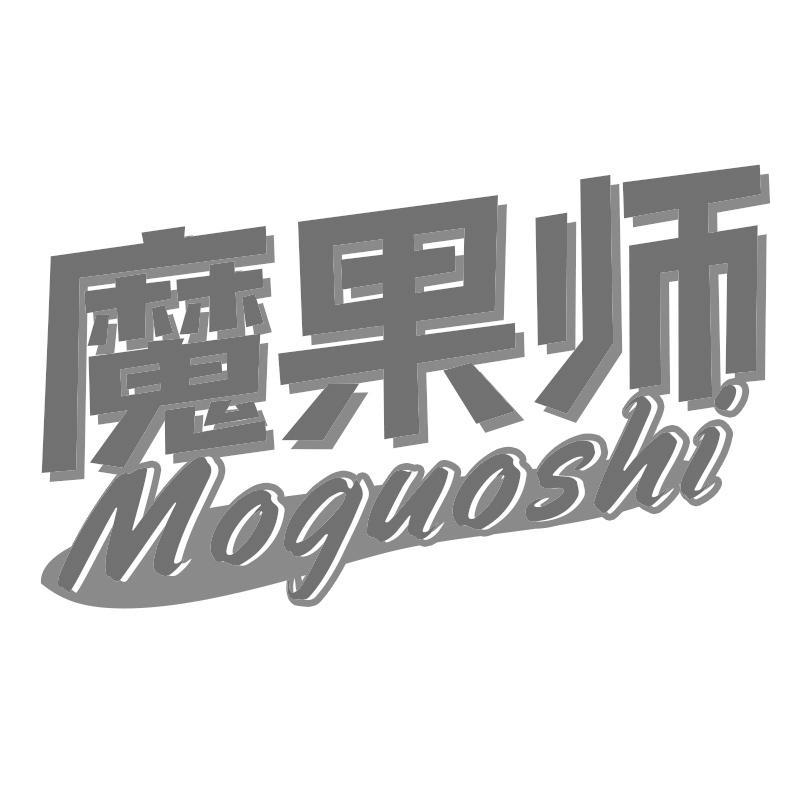 魔果师