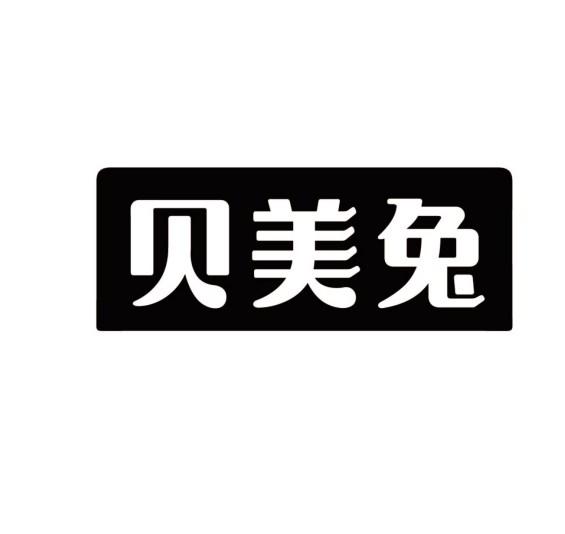 贝美兔