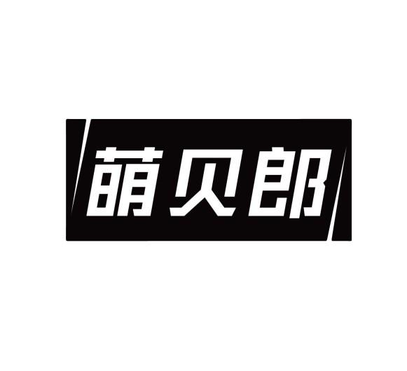 萌贝郎