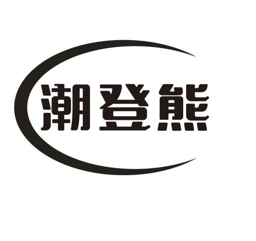 潮登熊