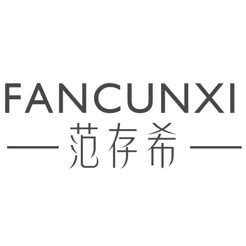 范存希