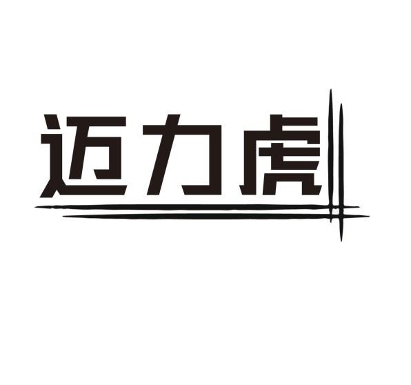 迈力虎