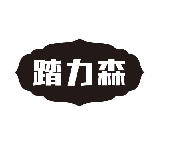 踏力森