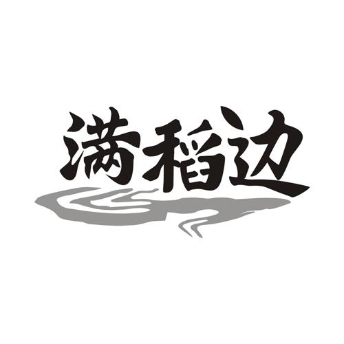 满稻边