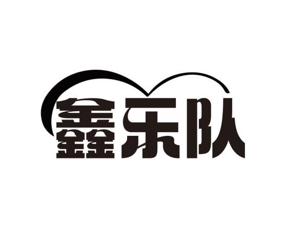 鑫乐队