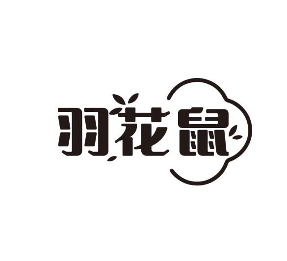 羽花鼠