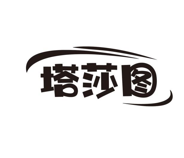 塔莎图