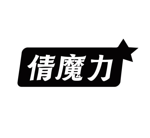 倩魔力