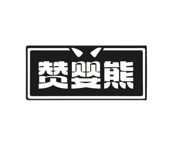 赞婴熊