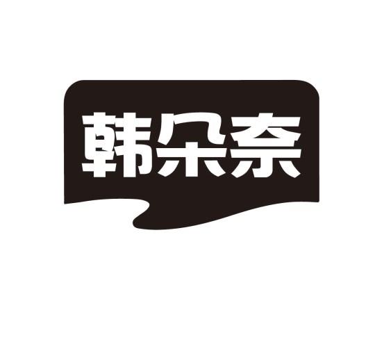 韩朵奈