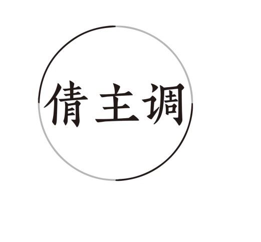 倩主调