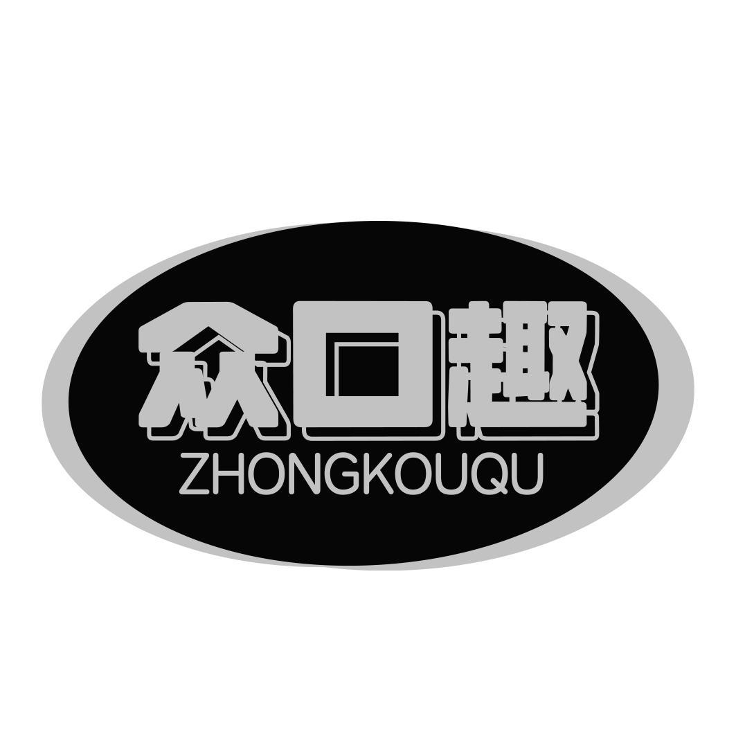 众口趣