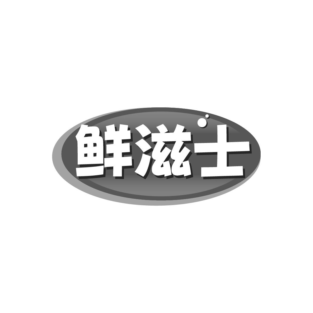 鲜滋士