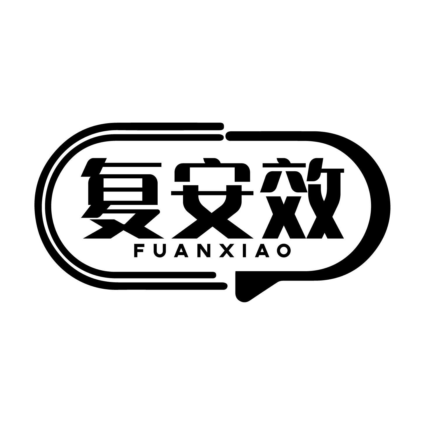 复安效