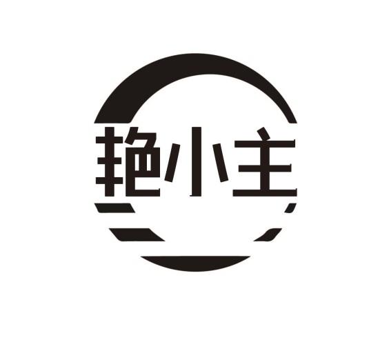 艳小主