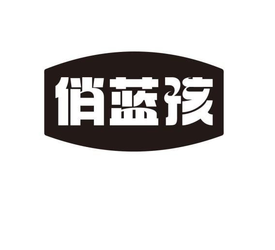 俏蓝孩