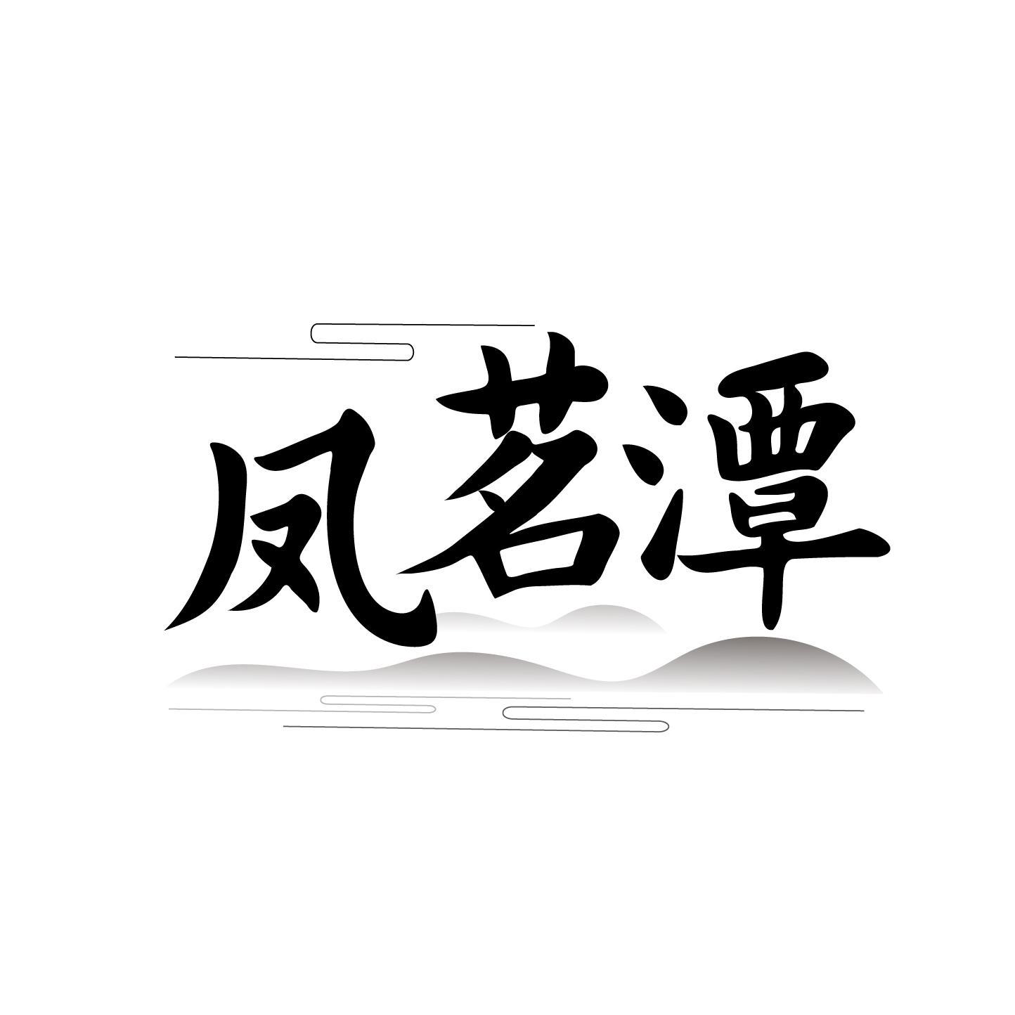 凤茗潭