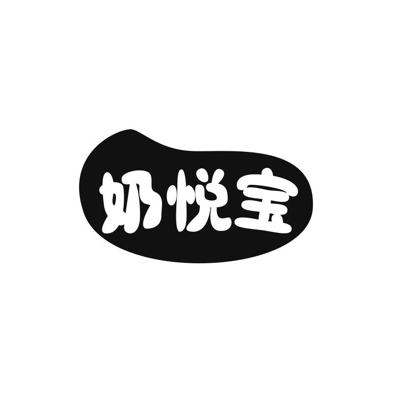 奶悦宝