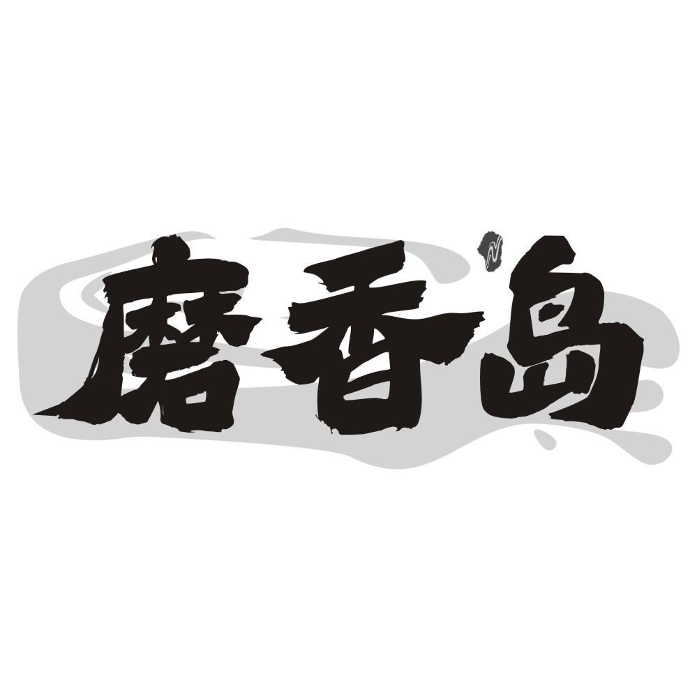 磨香岛